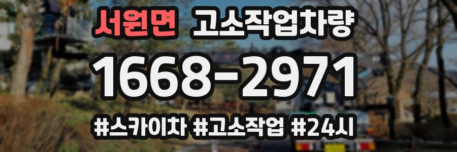 서원면 고소작업차량