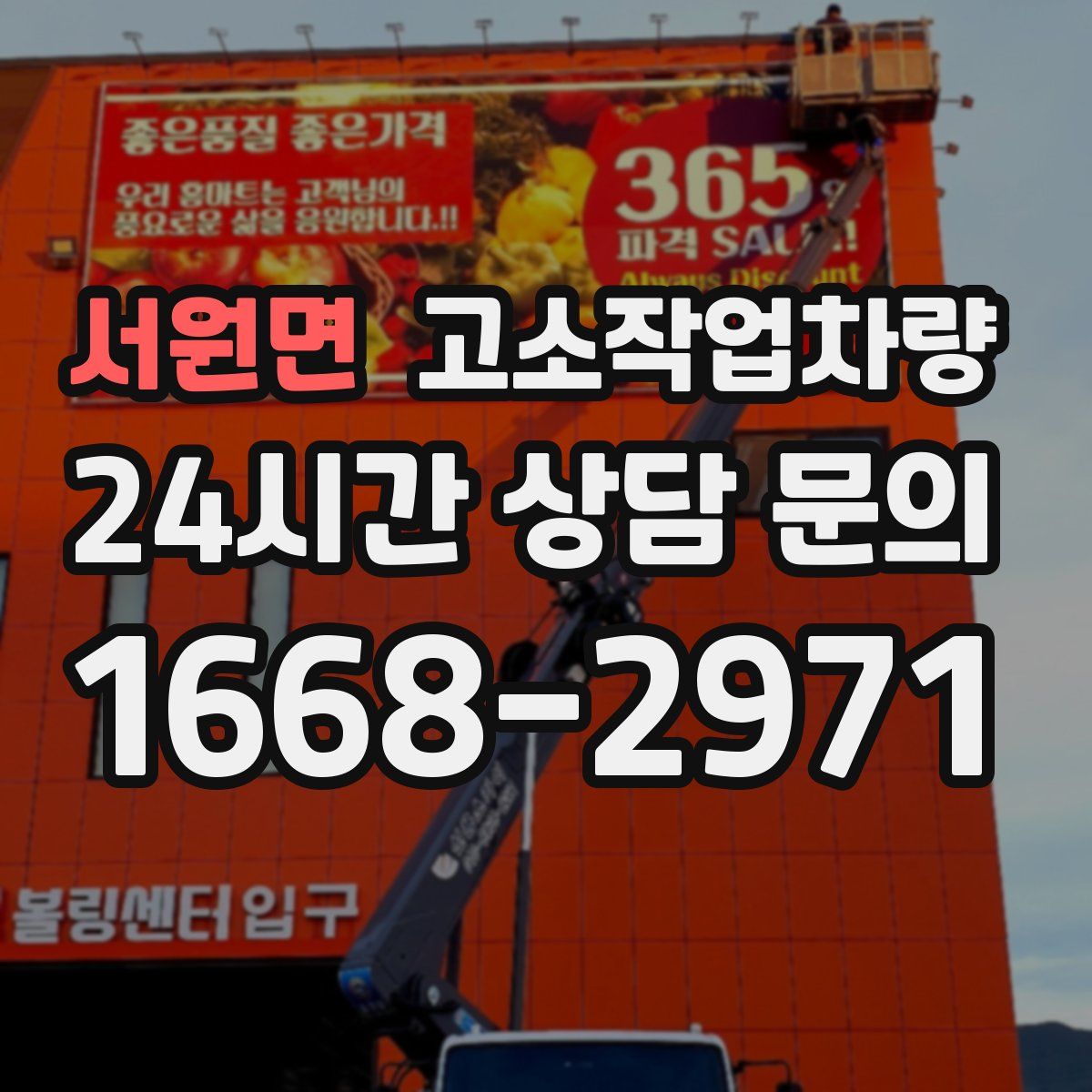 서원면 고소작업차량