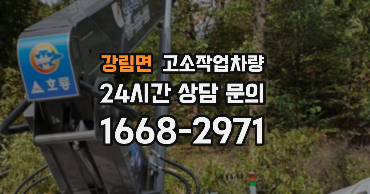 강림면 고소작업차량