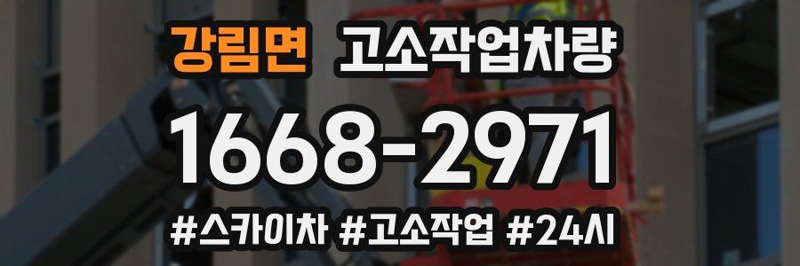 강림면 고소작업차량