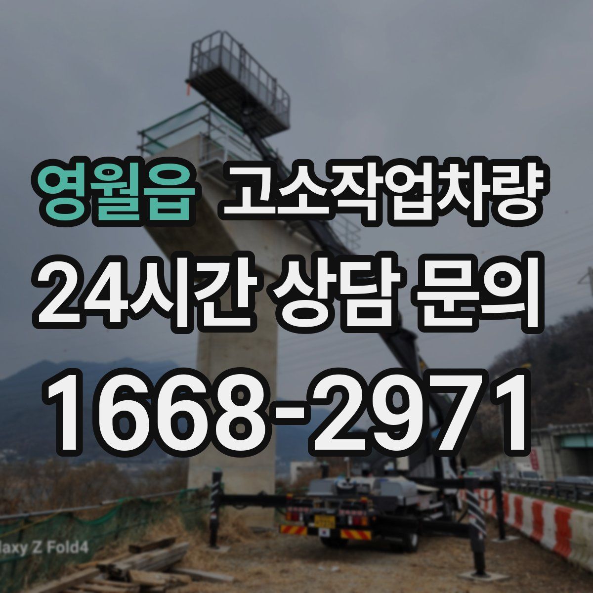 영월읍 고소작업차량