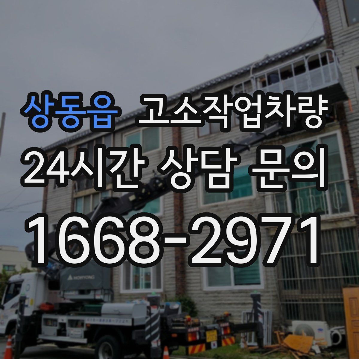 상동읍 고소작업차량