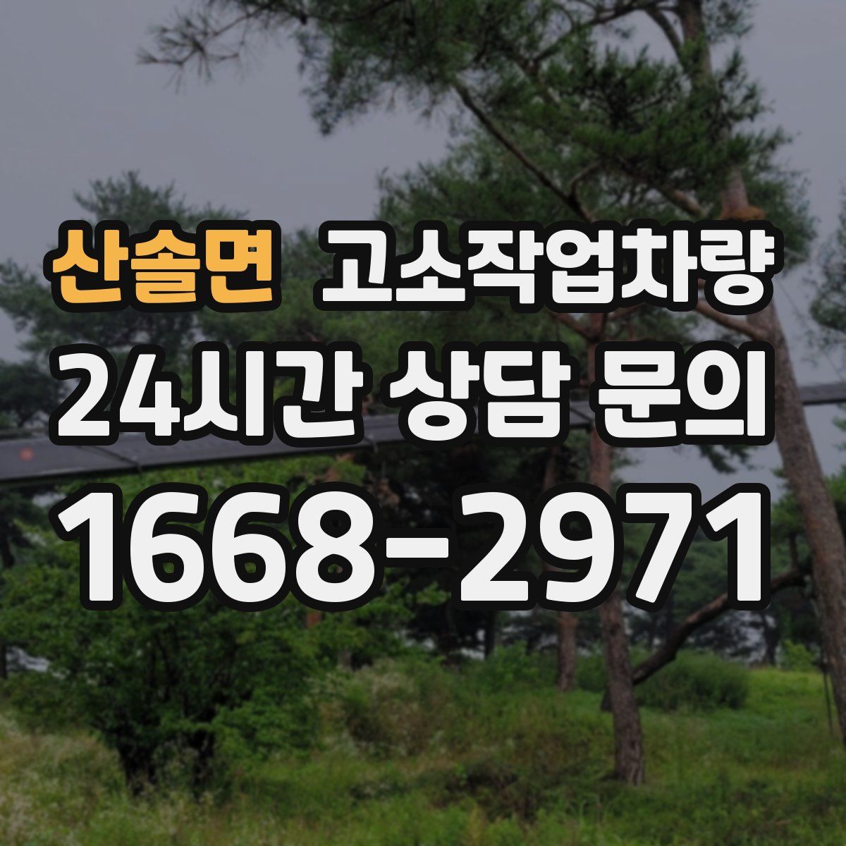 산솔면 고소작업차량