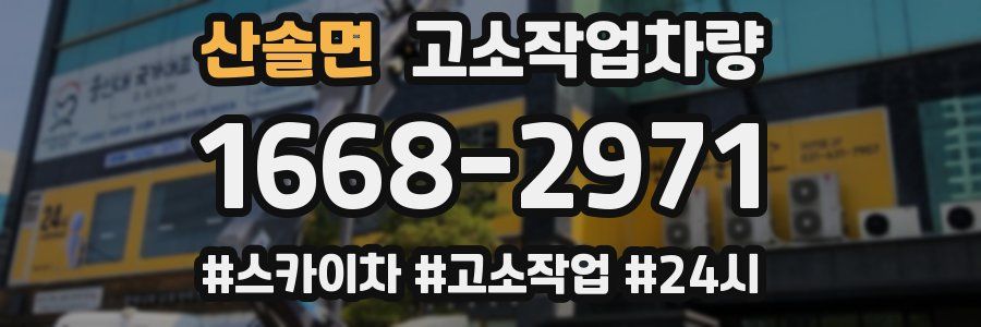 산솔면 고소작업차량