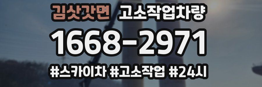 김삿갓면 고소작업차량