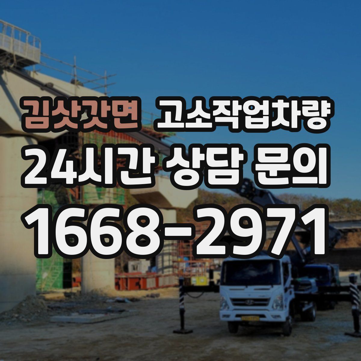김삿갓면 고소작업차량
