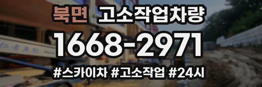 북면 고소작업차량