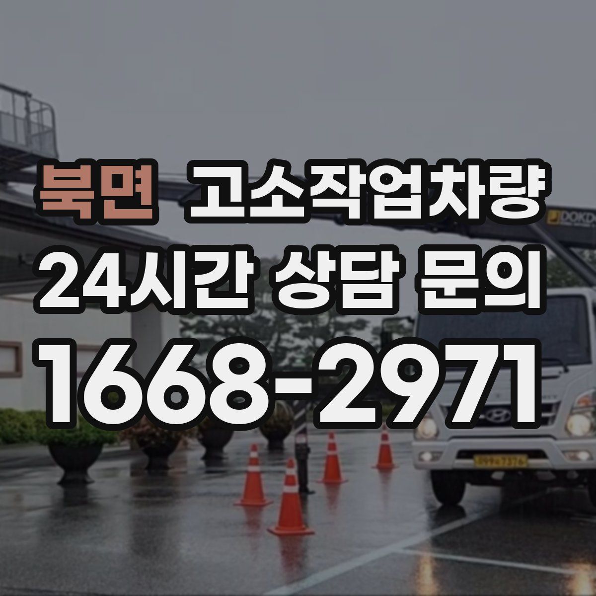 북면 고소작업차량