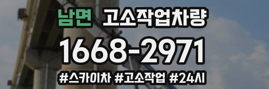 남면 고소작업차량