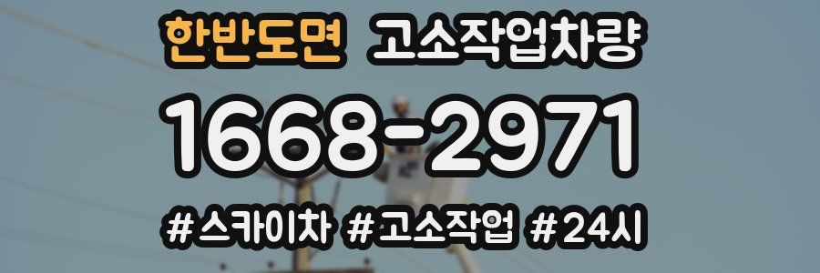 한반도면 고소작업차량