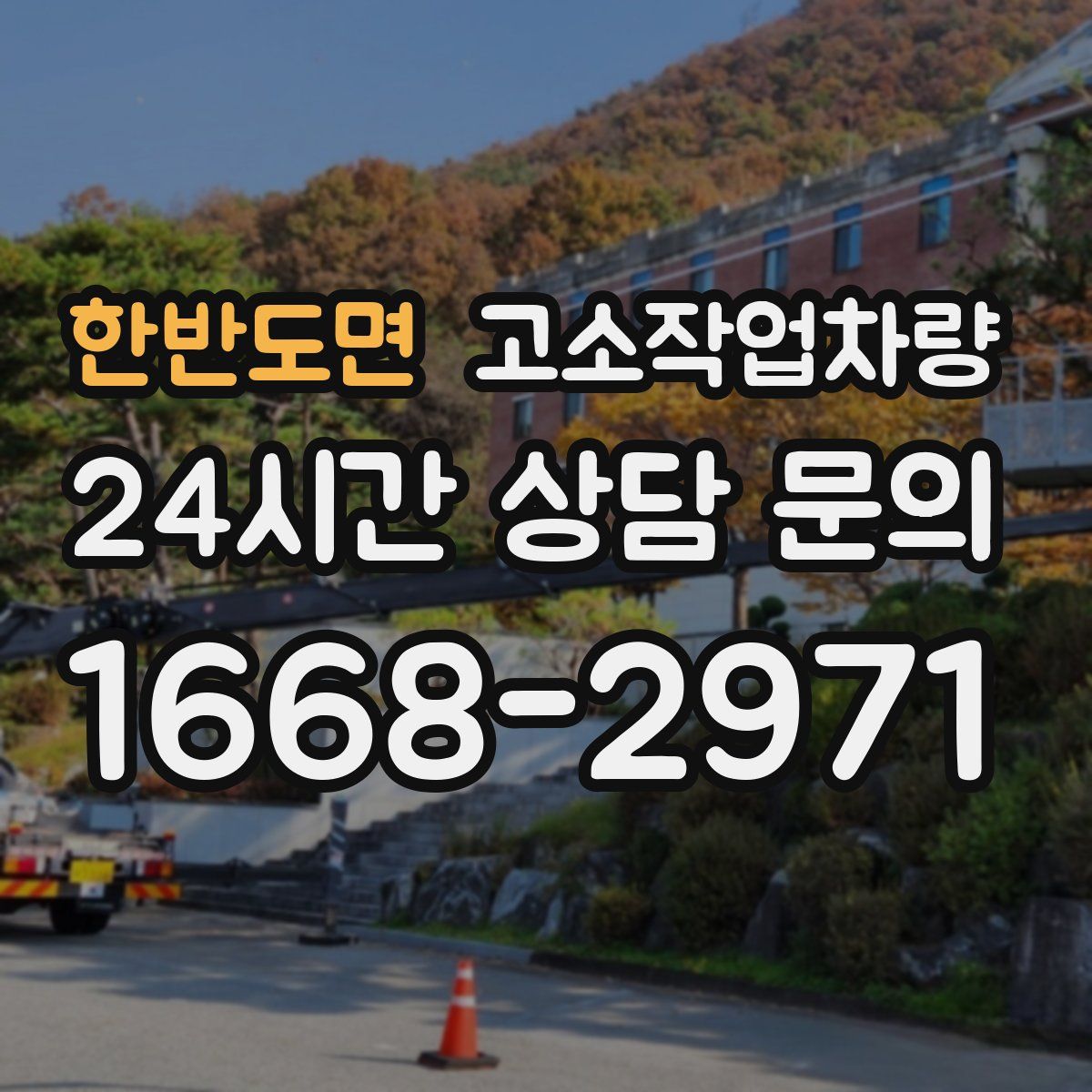 한반도면 고소작업차량
