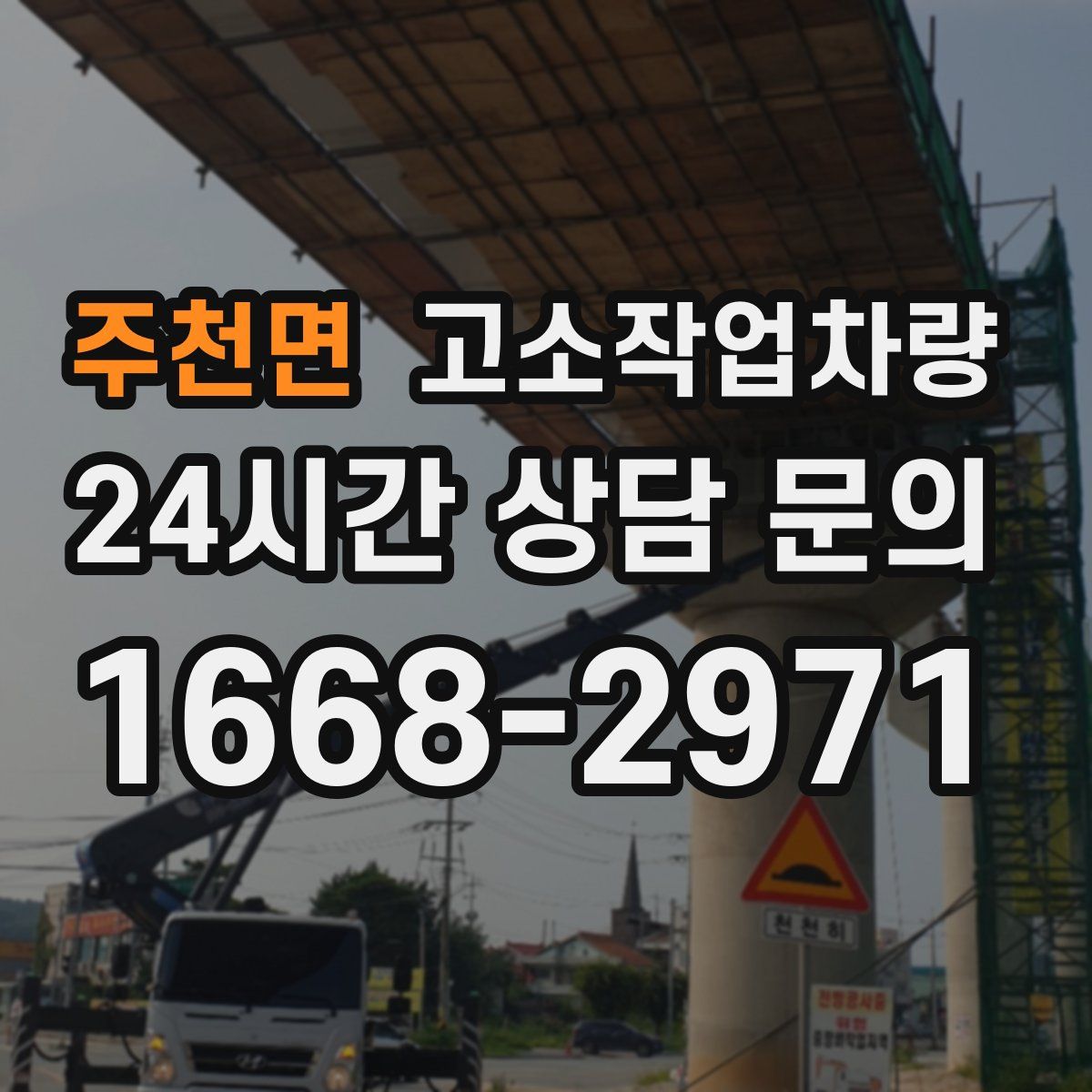 주천면 고소작업차량