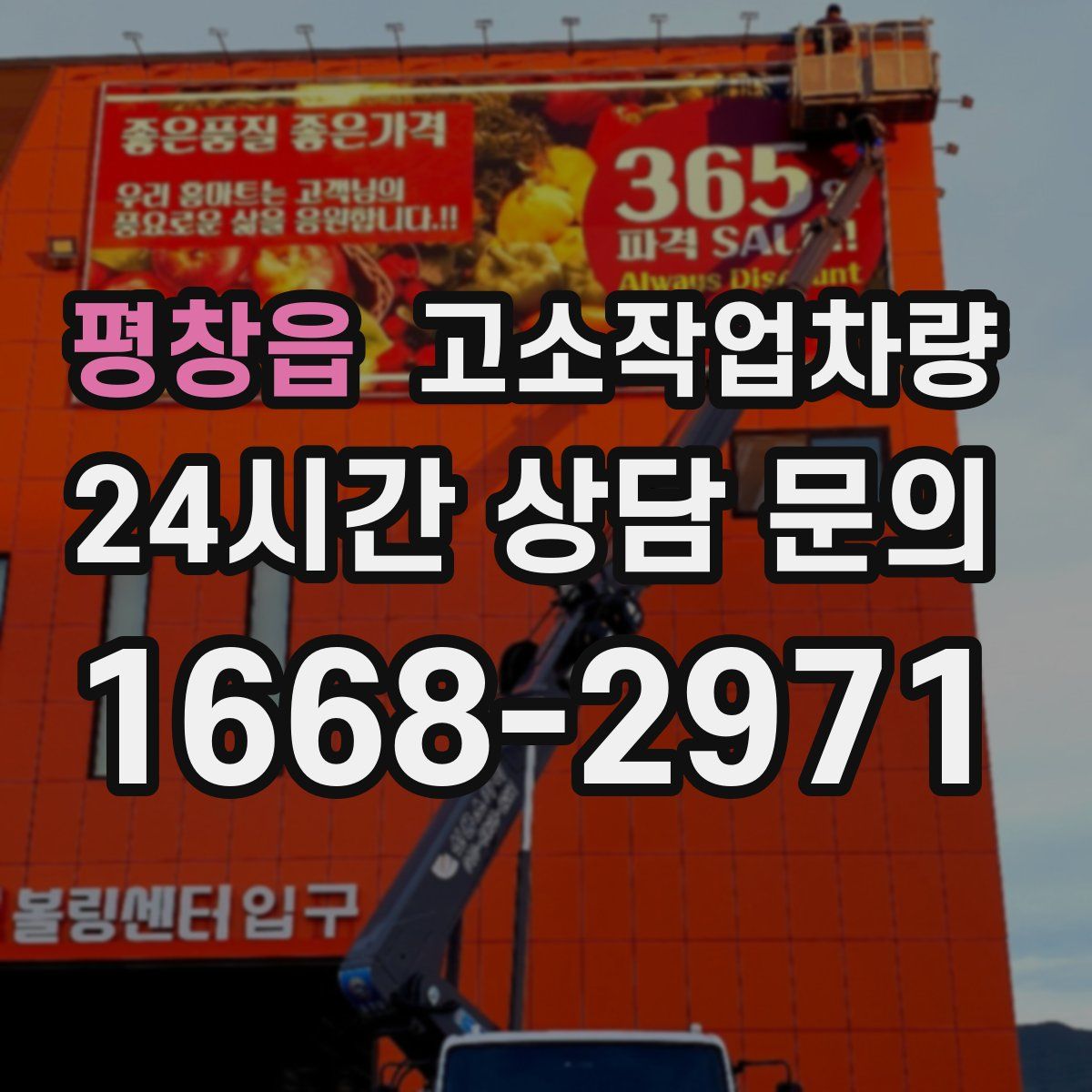 평창읍 고소작업차량