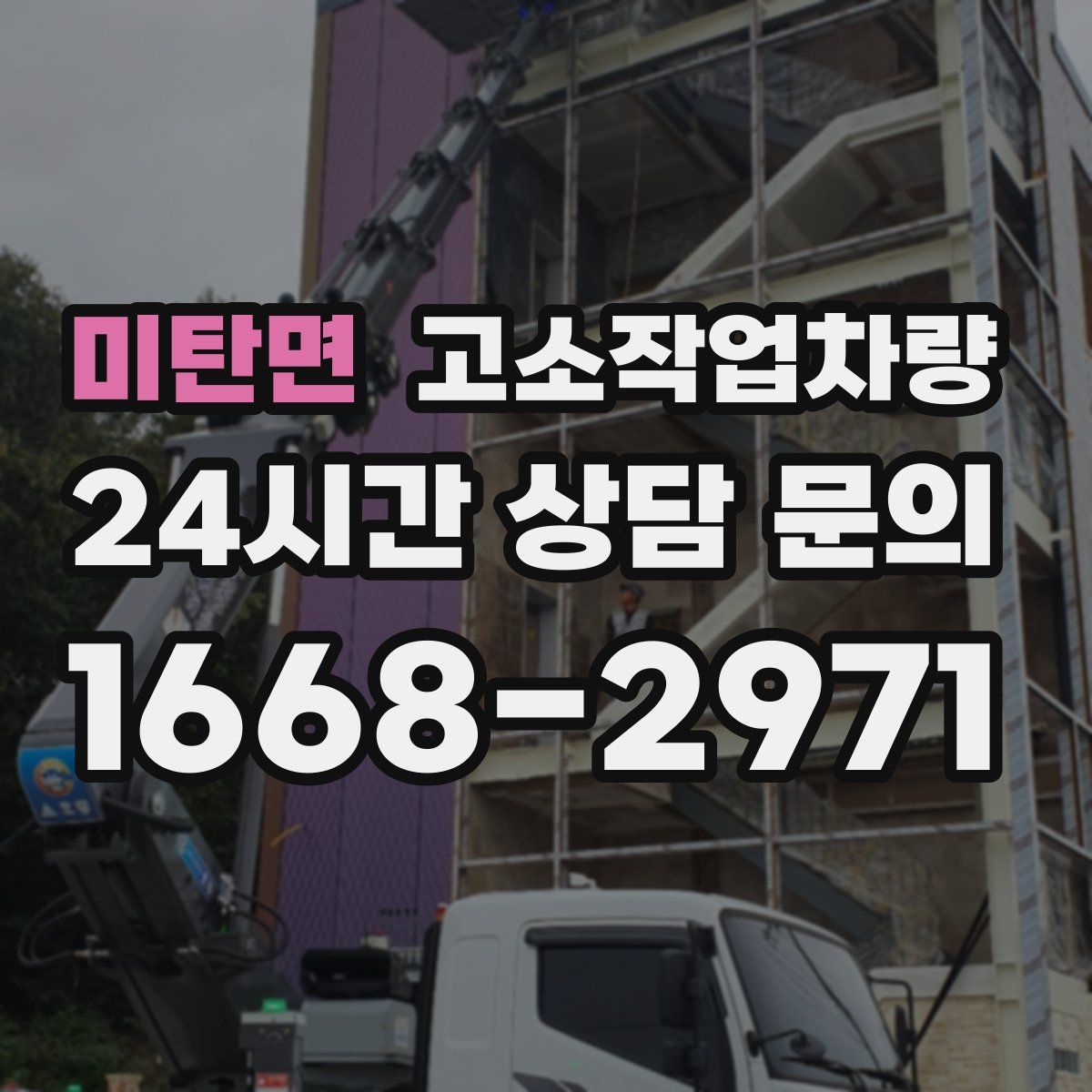 미탄면 고소작업차량
