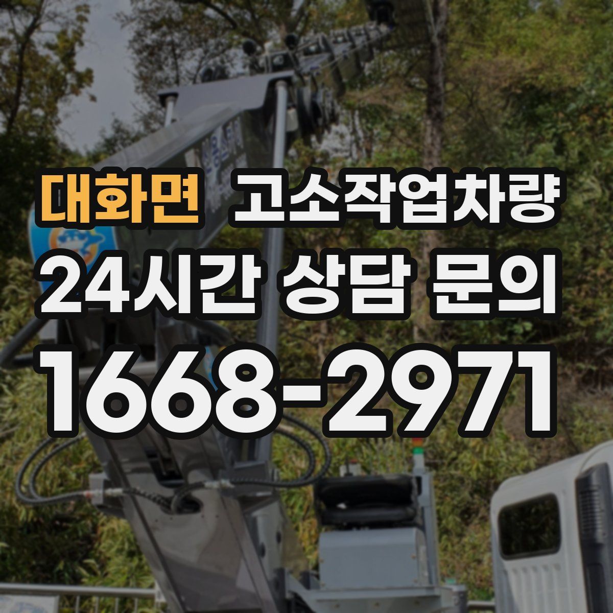 대화면 고소작업차량