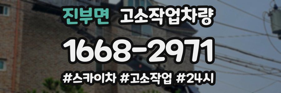 진부면 고소작업차량