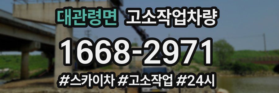 대관령면 고소작업차량