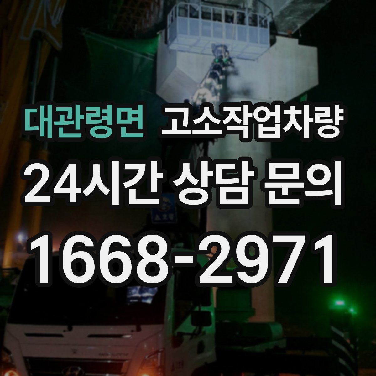 대관령면 고소작업차량