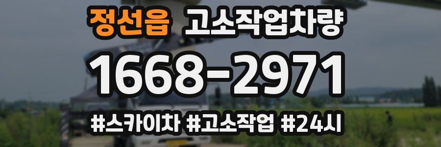 정선읍 고소작업차량