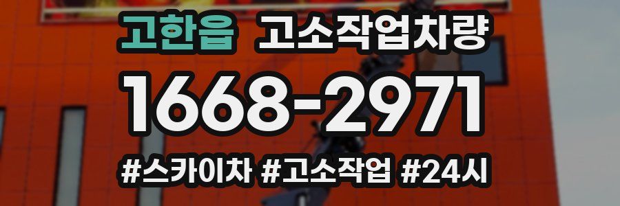 고한읍 고소작업차량