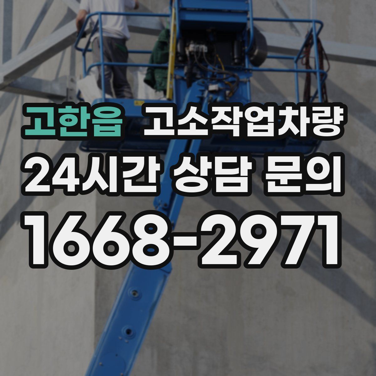 고한읍 고소작업차량