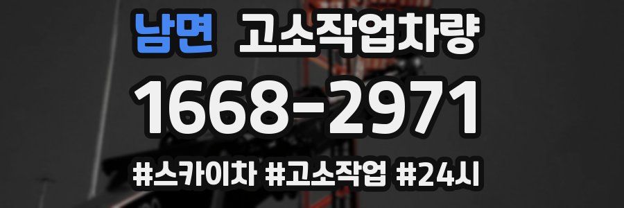 남면 고소작업차량