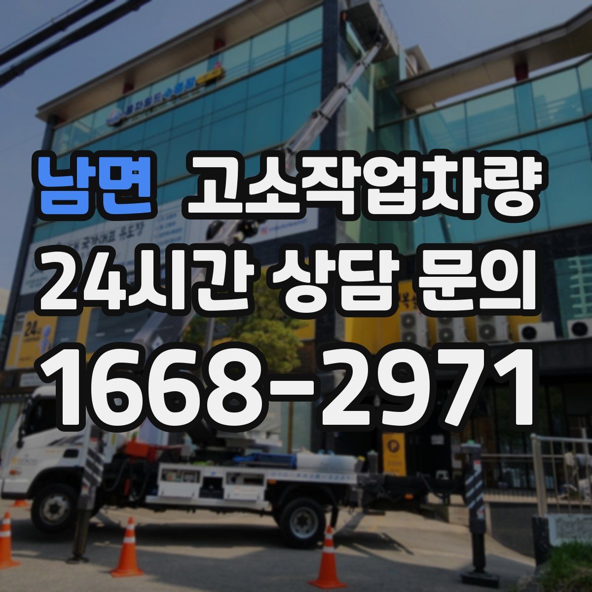 남면 고소작업차량
