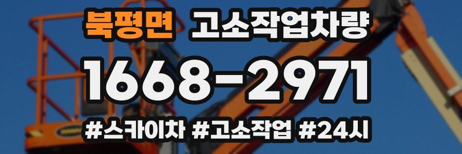 북평면 고소작업차량