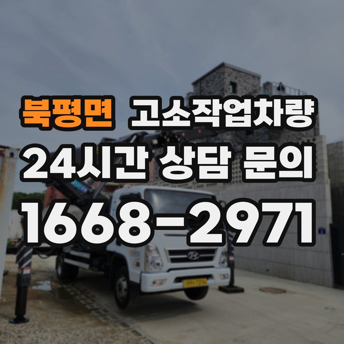 북평면 고소작업차량