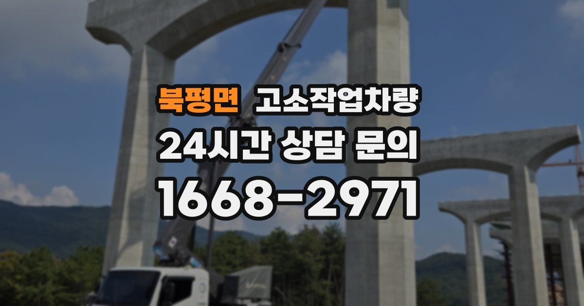 북평면 고소작업차량