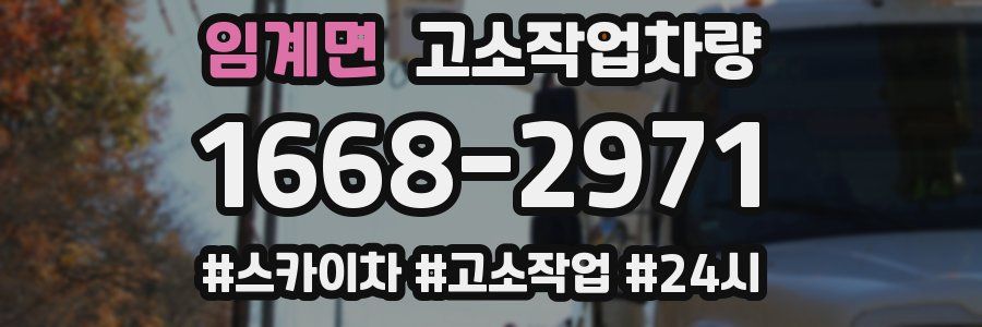 임계면 고소작업차량