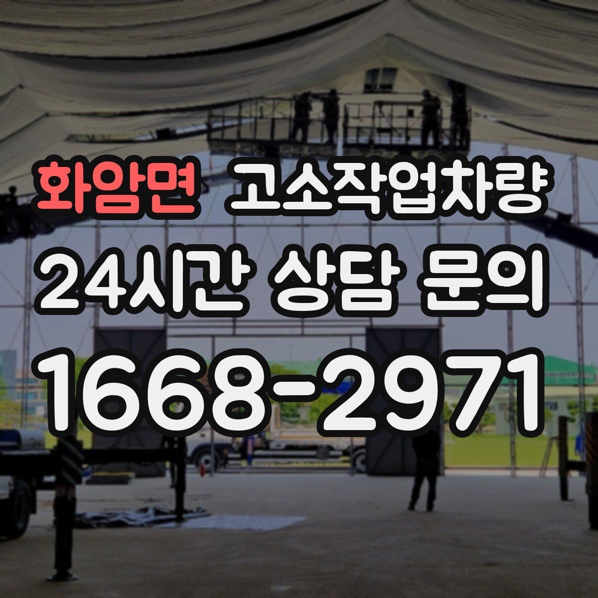 화암면 고소작업차량 활용 범위를 넓히는 현장별 선택법