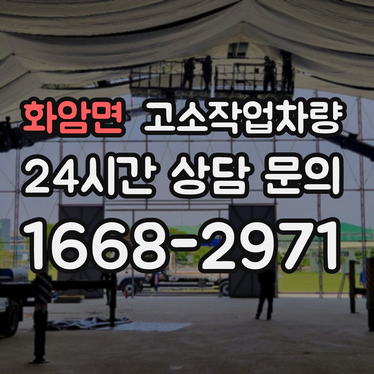 화암면 고소작업차량