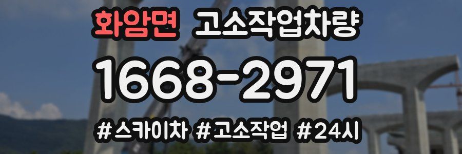 화암면 고소작업차량