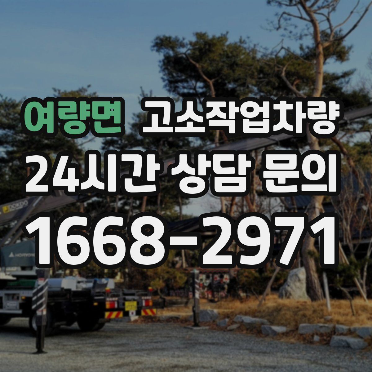 여량면 고소작업차량