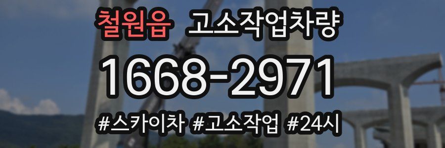 철원읍 고소작업차량