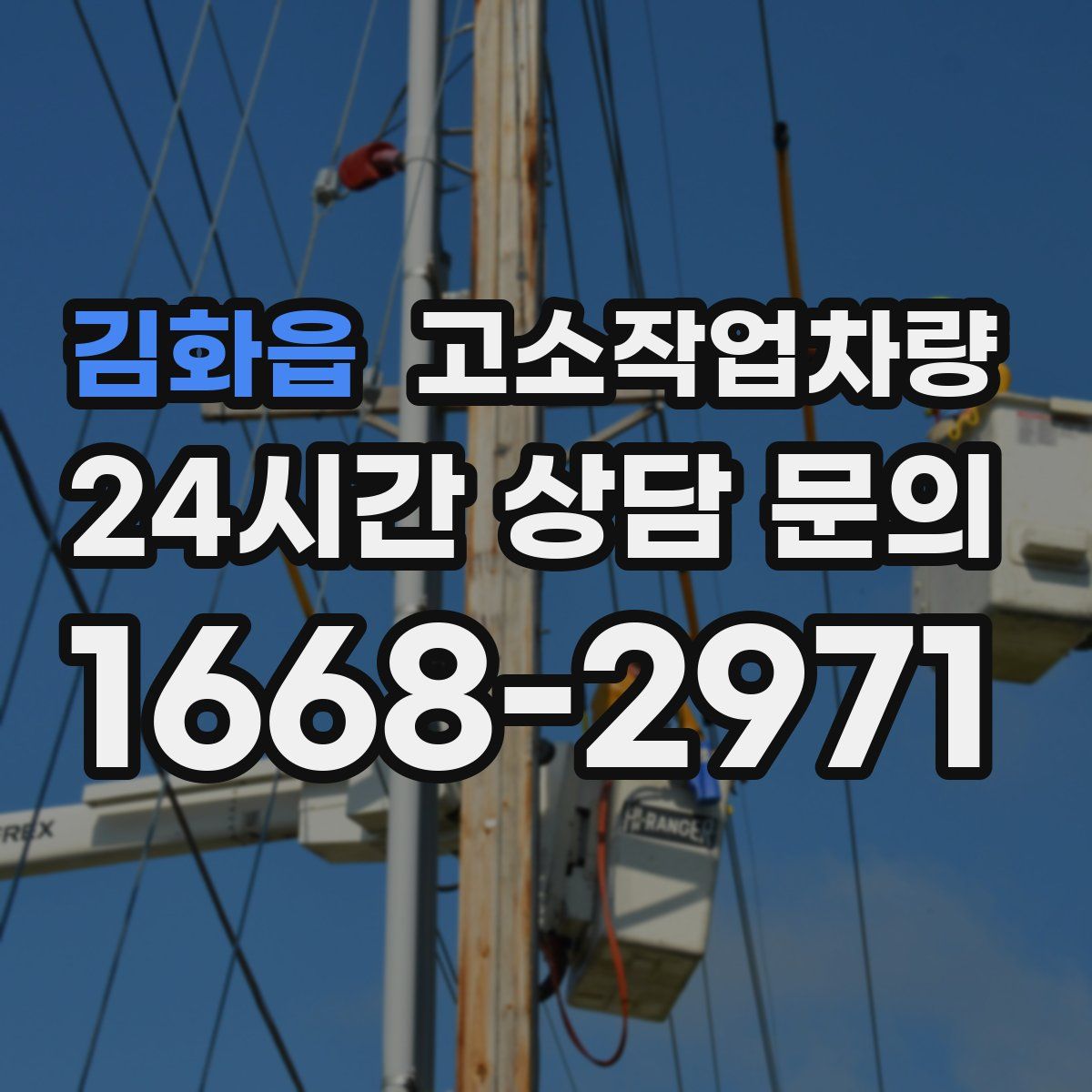 김화읍 고소작업차량