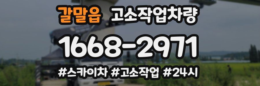 갈말읍 고소작업차량