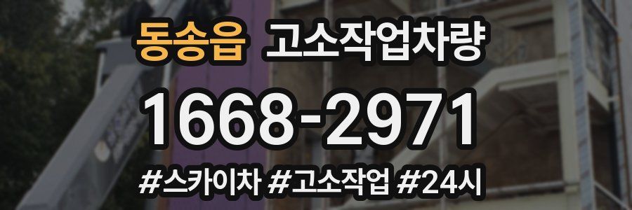 동송읍 고소작업차량