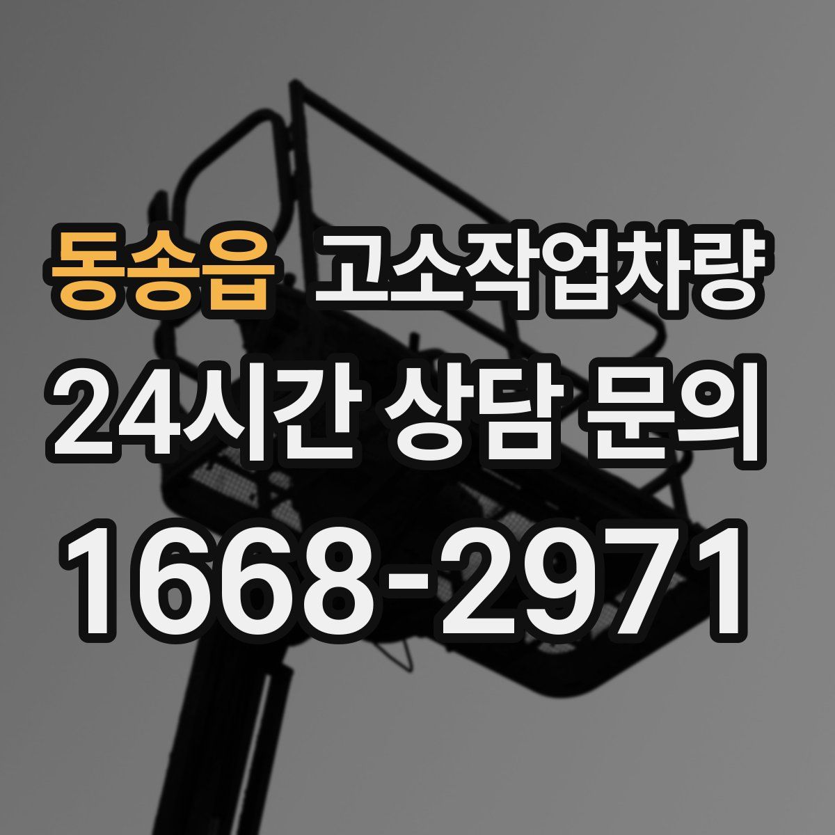 동송읍 고소작업차량