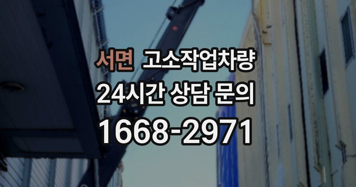서면 고소작업차량