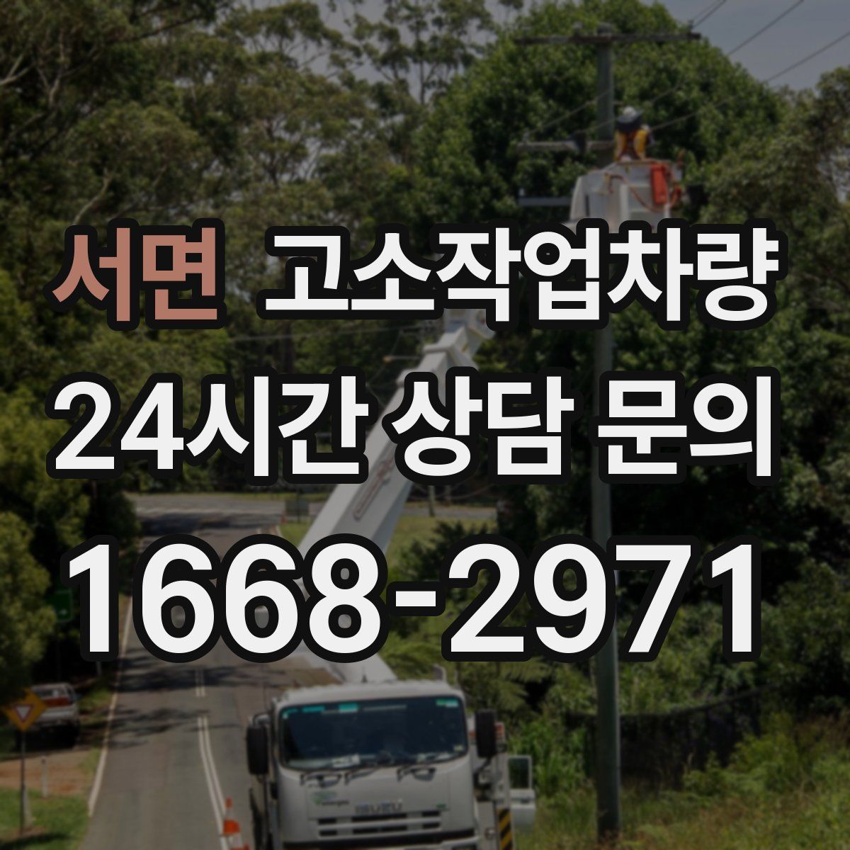 서면 고소작업차량