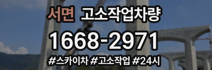 서면 고소작업차량