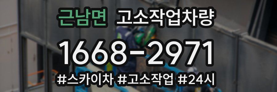 근남면 고소작업차량