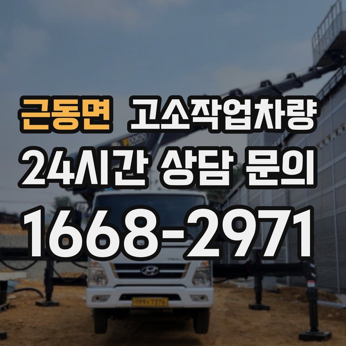 근동면 고소작업차량 임대 후 반환 전 체크할 항목