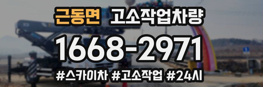 근동면 고소작업차량