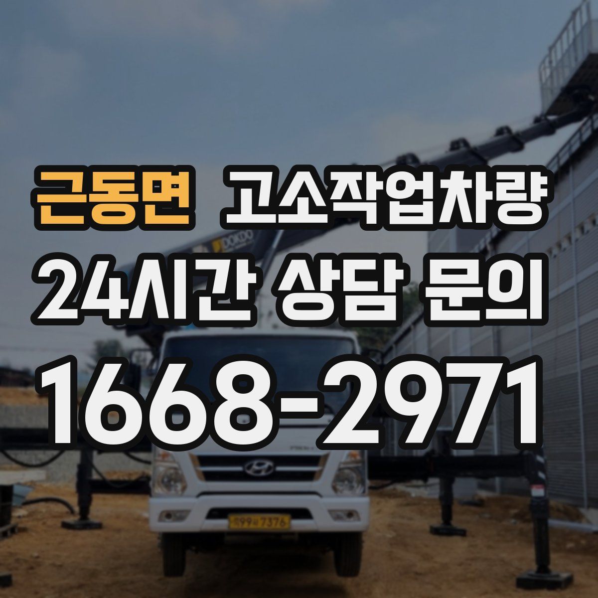 근동면 고소작업차량