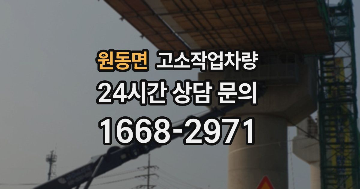 원동면 고소작업차량