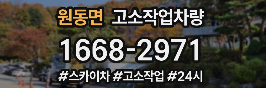 원동면 고소작업차량