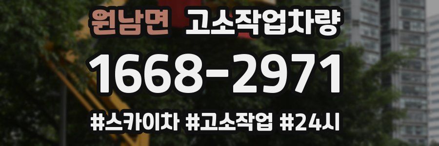 원남면 고소작업차량